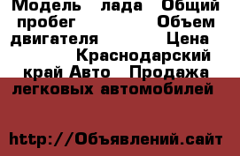  › Модель ­ лада › Общий пробег ­ 145 000 › Объем двигателя ­ 1 500 › Цена ­ 65 000 - Краснодарский край Авто » Продажа легковых автомобилей   